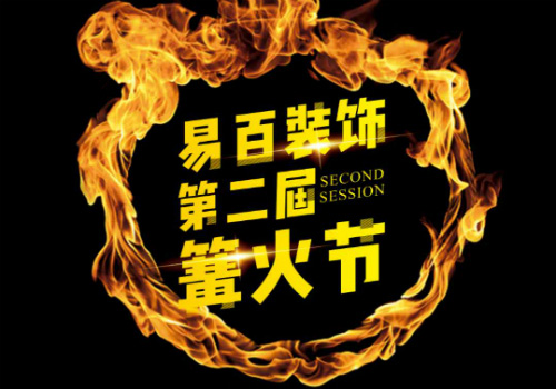 易百裝飾第二屆篝火節活動，火熱進行中！